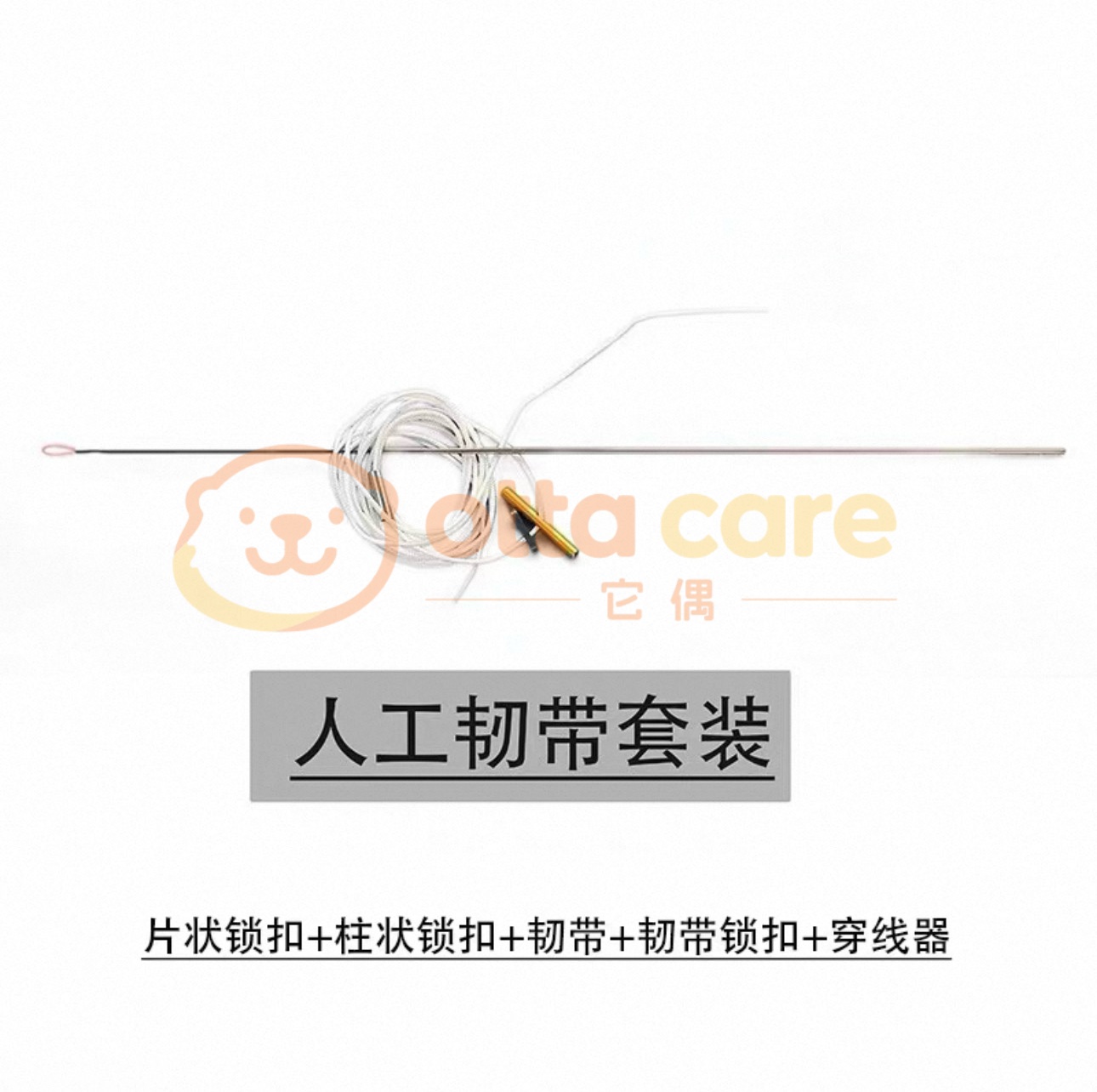 人工韧带修复套装